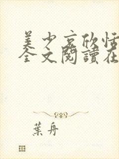 美少哀欣恬与狗全文阅读在线阅读