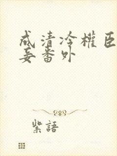 成清冷权臣的侍妾番外