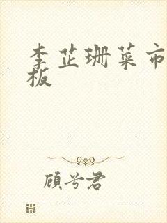 李芷珊菜市场老板