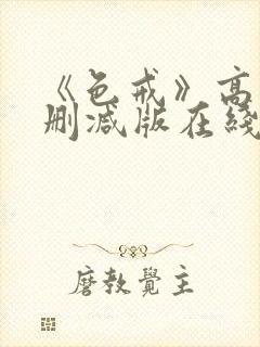 《色戒》高清无删减版在线观看