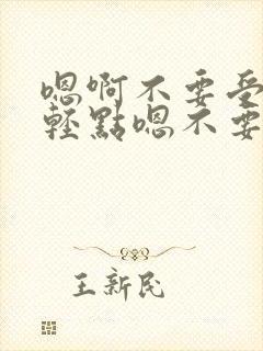 嗯啊不要受不了轻点嗯不要舔了嗯