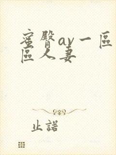 蜜臀av一区二区人妻