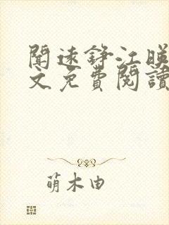 闻远铮江映秋全文免费阅读最新章节封面