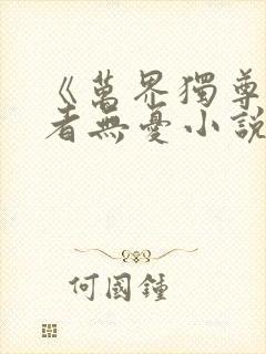 《万界独尊》作者无忧小说