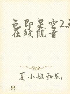 色即是空2无删在线观看