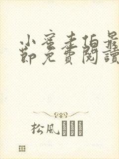 小蜜老伯最新章节免费阅读