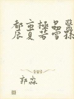 都市极品医神叶辰夏若雪孙怡txt封面