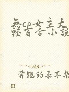 无cp女主大佬轻百合小说