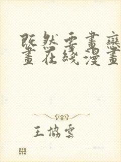 既然要画恋爱漫画在线漫画