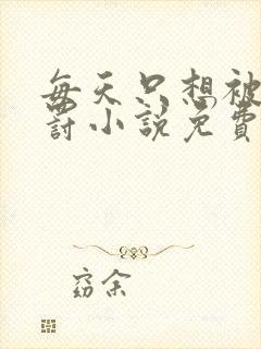 每天只想被姐姐罚小说免费阅读