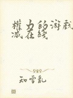 权力的游戏无删减在线