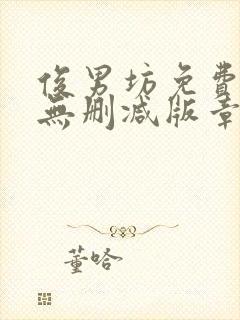 俊男坊免费阅读无删减版章节笔趣阁