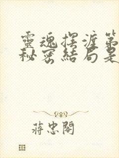 灵魂摆渡第二季秘密结局是什么意思封面