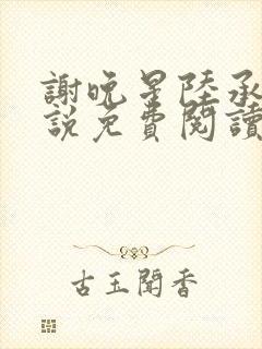 谢晚星陆承渊小说免费阅读最新章节