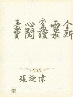 素心鸾雨全文免费阅读最新章节