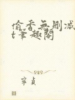 偷香无删减txt笔趣阁