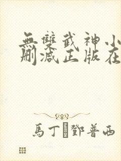 无双武神小说无删减正版在线阅读