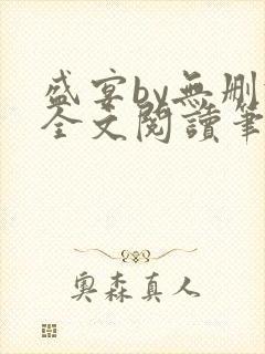 盛宴by无删减全文阅读笔趣阁