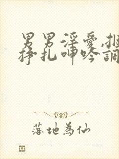 男男淫爱,捆绑挣扎呻吟调教封面