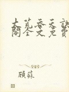 大荒吞天诀笔趣阁全文免费阅读