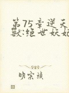 第75章逆天萌兽:绝世妖妃倾天下