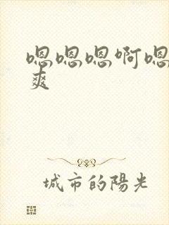 嗯嗯嗯啊嗯啊好爽