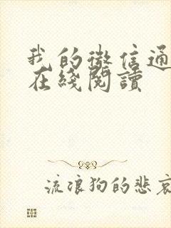 我的微信通龙宫在线阅读封面