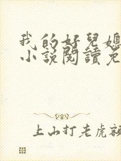 我的好儿媳柔佳小说阅读免费