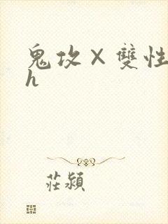 鬼攻×双性受高h