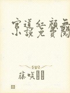 官道红颜无删减小说免费阅读全文