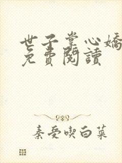 世子掌心娇小说免费阅读