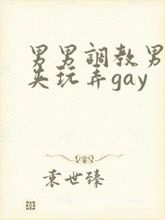 男男调教男男乳夹玩弄gay