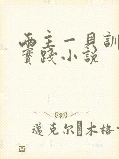 两主一贝训诫文实践小说