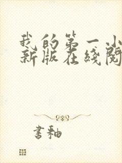 我的第一小说最新版在线阅读全文