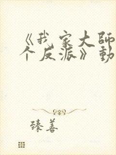 《我家大师兄是个反派》动漫