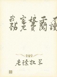 我家娘子 不对劲免费阅读