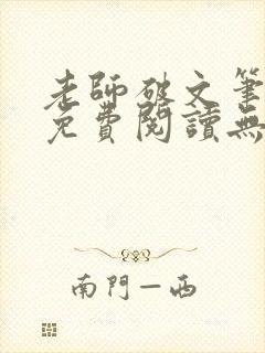 老师破文笔趣阁免费阅读无弹窗小说