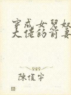 穿成女儿奴反派大佬的前妻封面
