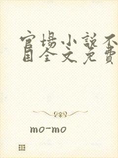 官场小说不堪入目全文免费阅读封面