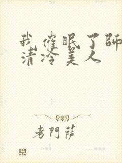 我催眠了师兄的清冷美人