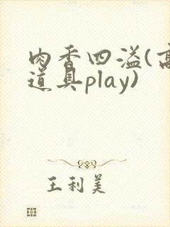 肉香四溢(高h道具play)封面