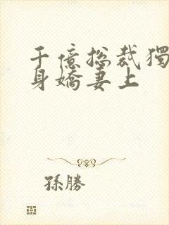 千亿总裁独宠替身娇妻上封面