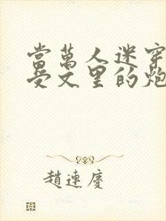 当万人迷穿成总受文里的炮灰攻四