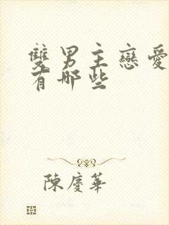 双男主恋爱漫画有哪些