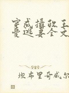 穿成摄政王的侍爱逃妻全文免费阅读封面