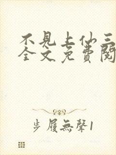 不见上仙三百年全文免费阅读笔趣阁封面