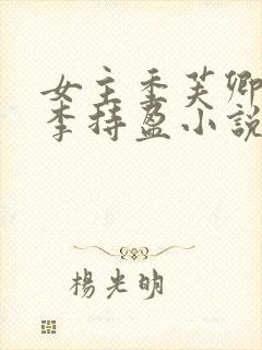 女主季芙卿表妹李持盈小说