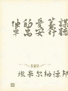 他的爱蓄谋已久卓禹安舒听澜
