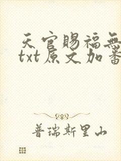 天官赐福无删减txt原文加番外封面