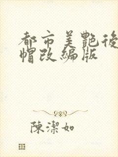 都市美艳后宫绿帽改编版封面